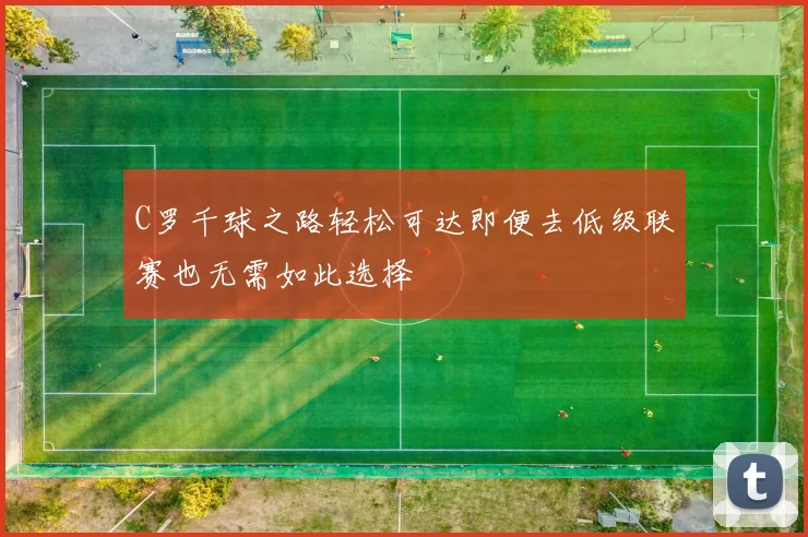 C罗千球之路轻松可达即便去低级联赛也无需如此选择