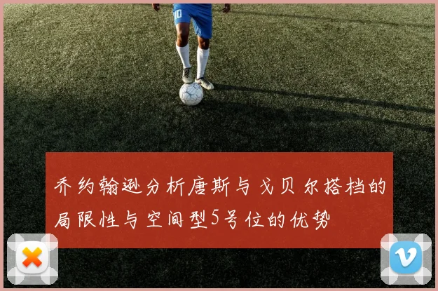 乔约翰逊分析唐斯与戈贝尔搭档的局限性与空间型5号位的优势