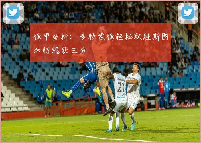 德甲分析：多特蒙德轻松取胜斯图加特稳获三分