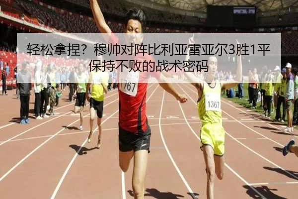 轻松拿捏？穆帅对阵比利亚雷亚尔3胜1平保持不败的战术密码 - AISPORTS
