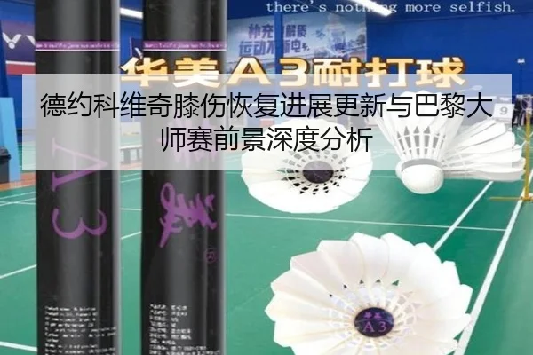 德约科维奇膝伤恢复进展更新与巴黎大师赛前景深度分析 - AISPORTS